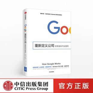 埃里克施密特 重新定义公司 决策 管理与运营方法 谷歌文化 人才 公开谷歌内部 战略 沟通以及创新之道