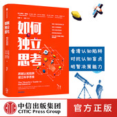 史蒂文诺韦拉著汪冰叶盛河森堡孙思远联袂推荐 怀疑论者 宇宙指南主持人 如何独立思考 认知偏差心理学决策力批判性思维工具 中信