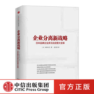 企业分离新战略：日本品牌企业多元 社图书 中信出版 化经营大变革