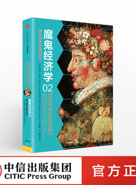 魔鬼经济学2：拥有清晰思维的艺术　中信出社