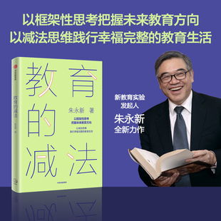 未来学校作者新作 包邮 教育生活 家庭教育 正版 减法 社图书 教育 书籍 以减法思维践行幸福完整 中信出版 朱永新著