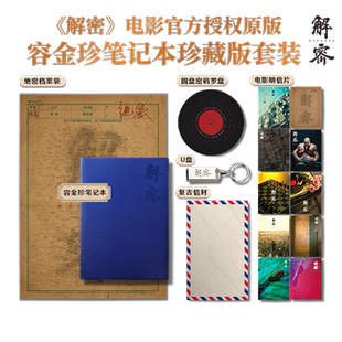 《解密》电影官方授权容金珍笔记本珍藏版 解密笔记本 中信出版社图书 正版