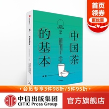 前世今生 中信出版 社图书 书籍 知中014 中国茶 罗威尔 了解中国茶 著 正版 基本
