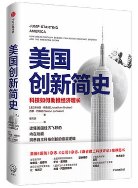 美国创新简史 科技如何助推经济增长 乔纳森格鲁伯等著 包邮 吴军王煜全作序推荐  年度商业图书 揭秘科技创新底层逻辑 中信