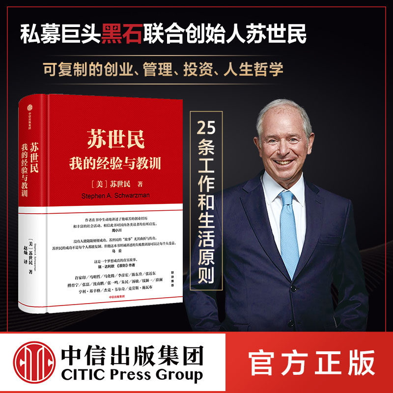 苏世民 我的经验与教训 苏世民 包邮 黑石创始人苏世民的投资人生 商业管理 投资原则 中信出版社正版书籍,书籍/杂志/报纸,企业管理,淘宝优惠券,粉丝福利购,淘宝优惠卷