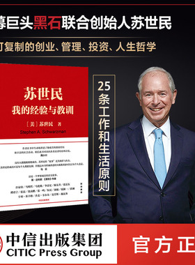 苏世民 我的经验与教训 苏世民 包邮 黑石创始人苏世民的投资人生 商业管理 投资原则 中信出版社正版书籍