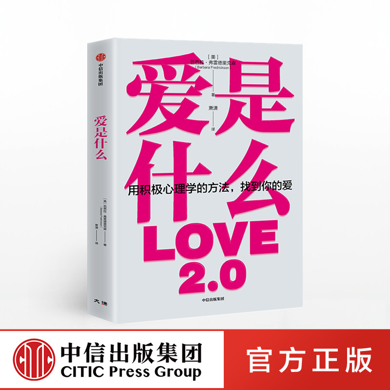爱是什么 芭芭拉弗雷德里克森著 用积极心理学的方法找到你的爱 爱自己爱他人 中信出版社 正版图书使用感如何?
