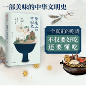 社图书 中国饮食史 五谷杂粮 丝绸之路 中国菜肴 张竞著 中华文明史 正版 餐桌上 中信出版 中国史