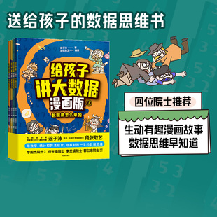 数据思维逻辑思维 全4册 倪光南 李兰娟 文津奖作者涂子沛 给孩子讲大数据漫画版 段张取艺著 李国杰 中信 郭仁忠等院士推荐 包邮