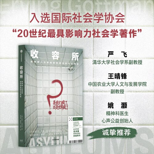 收容所 精神病人及其他被收容者的社会情境  时代症候书系  欧文戈夫曼著 社会学巨匠 权力自我精准洞察 心理学 中信