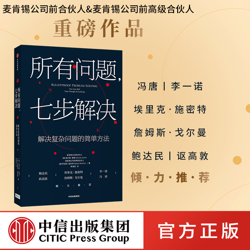 所有问题 七步解决麦肯锡高管的七部问题解决法 查尔斯康恩 罗伯特麦克林 著 企业管理 个人技能 中信 书籍/杂志/报纸 企业管理 原图主图