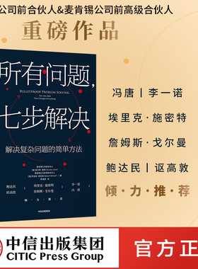 所有问题 七步解决麦肯锡高管的七部问题解决法 查尔斯康恩 罗伯特麦克林 著 企业管理 个人技能 中信