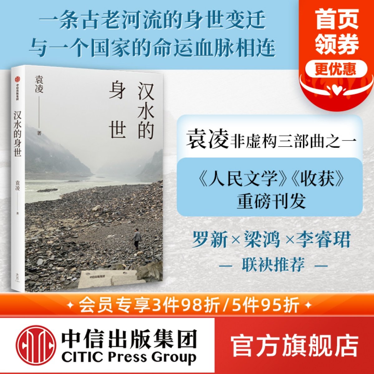 【袁凌作品】汉水的身世 袁凌著 罗新 梁鸿 李睿珺 联袂推荐 一条古老河流的身世变迁与一个国家的命运血脉相连 中信出版图书