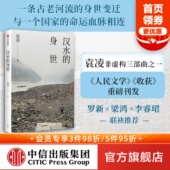 身世 图书 中信出版 联袂推荐 袁凌作品 汉水 一条古老河流 罗新 袁凌著 命运血脉相连 梁鸿 身世变迁与一个国家 李睿珺
