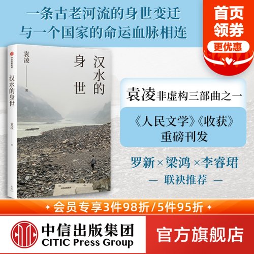 汉水的身世袁凌中信出版