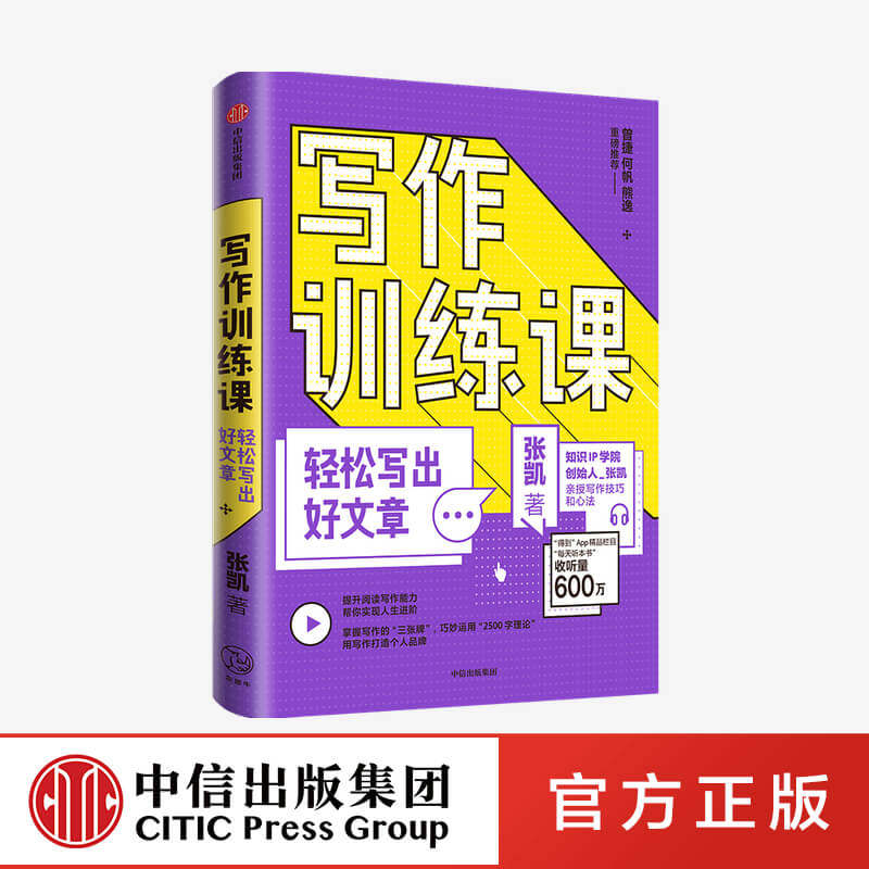 写作训练课 轻松写出好文章 张凯 著 自我实现 快速提升写作技能 个人品牌 阅读 写作方法 写作高手 中信出版社图书 正版