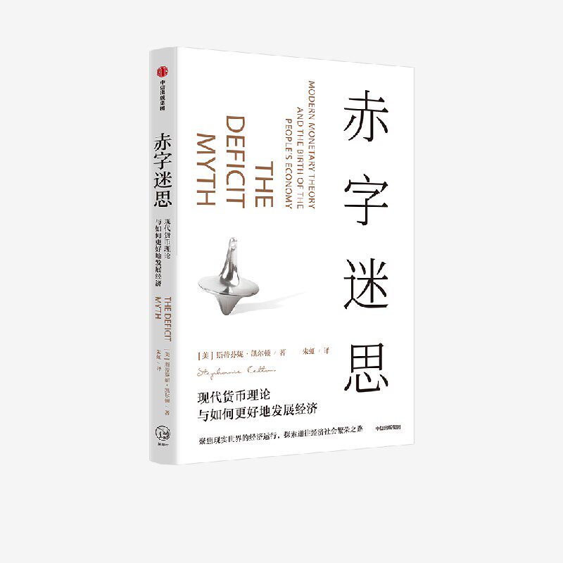赤字迷思 斯蒂芬妮凯尔顿著 现代货币理论倡导者凯尔顿破解传统赤字观 构建经济社会繁荣之路 中信出版社图书 正版