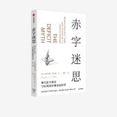 构建经济社会繁荣之路 现代货币理论倡导者凯尔顿破解传统赤字观 中信出版 社图书 赤字迷思 正版 斯蒂芬妮凯尔顿著