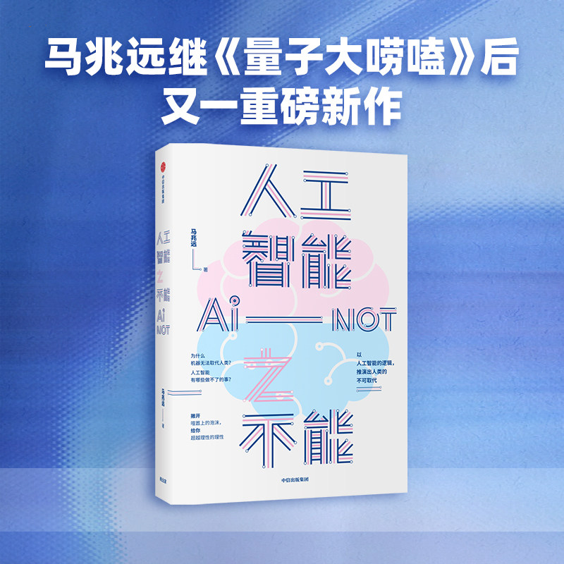 人工智能之不能 马兆远 著 ChatGPT 陈溥江 人工智能发展 人类未来 人工智能局限 社会科学 自然科学  中信出版社图书 正版