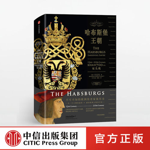 哈布斯堡王朝 翱翔欧洲700年的双头鹰 中信
