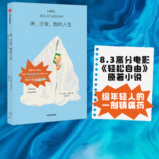 中信出版 感觉每个字都在写我本人 正版 8.3高分电影 原著小说 包邮 床 罗曼莫内里 轻松自由 社图书 我 沙发 著 近18w人关注 人生