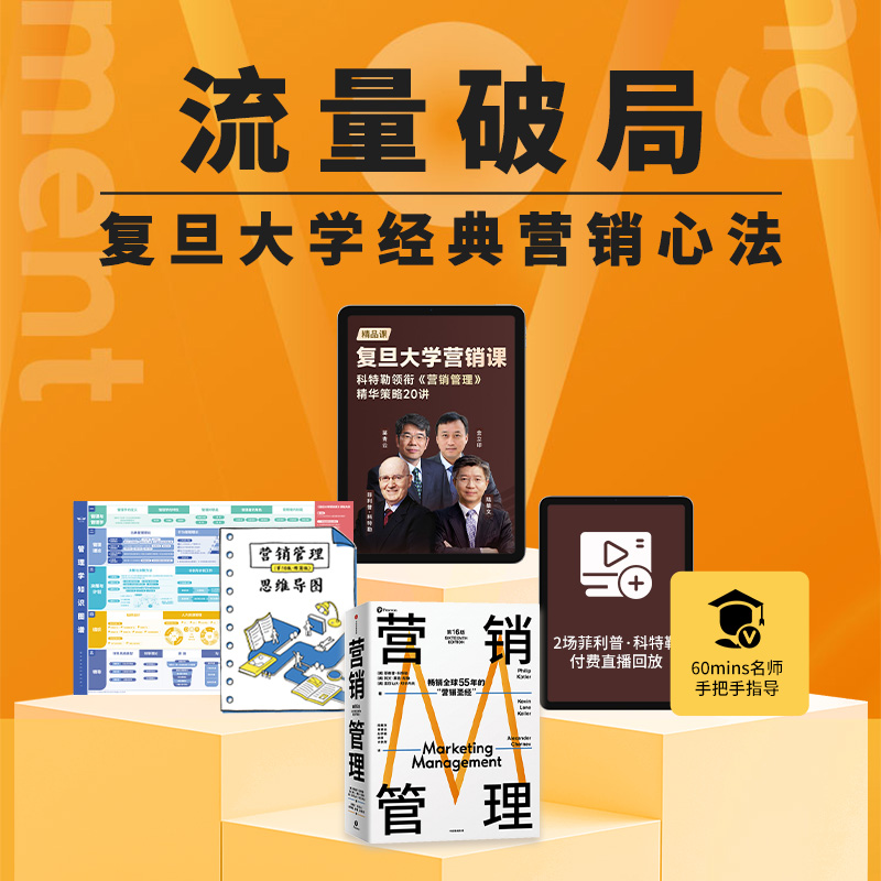 营销管理（书课包）菲利普科特勒 营销学经典 复旦经典营销心法六合一 课+书+知识图谱等 菲利普科特勒 等著 中信出版社图书 正版