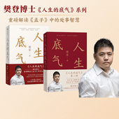 樊登著 包邮 底气1 中信出版 正版 底气 套装 人生 处事智慧 学习孟子中 2册 社图书 拥有应对这个不确定世界