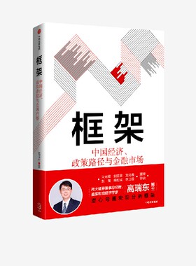 框架 中国经济 政策路径与金融市场 高瑞东著 朱光耀 何亚非 刘元春 赵陵 盛松成 李迅雷重磅荐读 助力解读高频宏观数据 中信出版