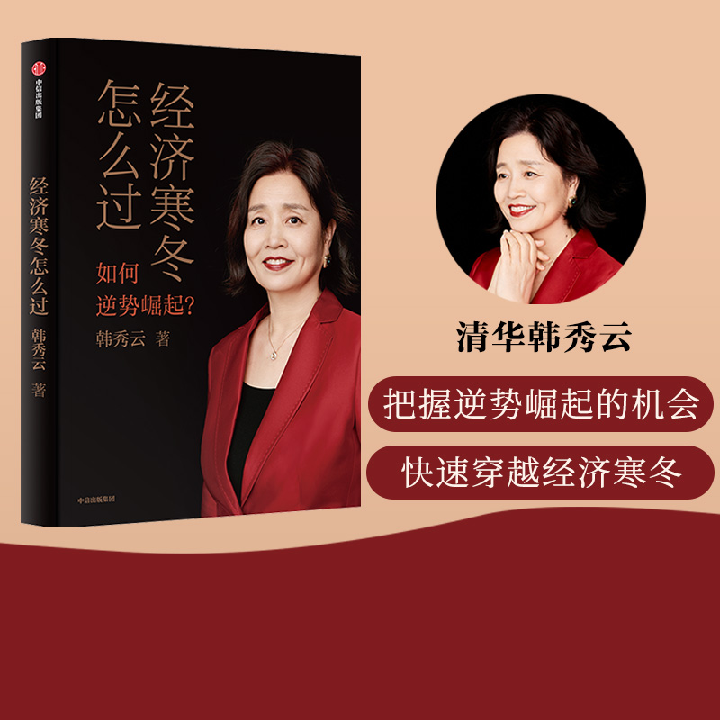 经济寒冬怎么过韩秀云中信出版