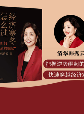 经济寒冬怎么过 韩秀云 著  韩秀云新作 看清趋势 稳中求进 逆势崛起 中信出版社图书 正版