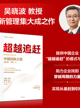 超越追赶 中国创新之路 吴晓波著 C理论 系列丛书 吴晓波教授创新管理集大成之作 提供超越追赶的理论战略与创新管理方法