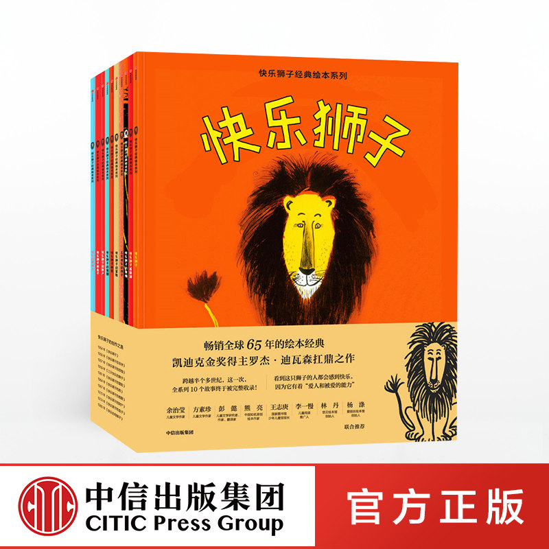 【3-8岁】快乐狮子经典绘本系列(全10册) 凯迪克金奖得主作品 儿童宝宝习惯养成绘本孩子世界美国经典情绪管理绘本 中信正版_虎窝淘