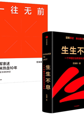 一往无前+生生不息（套装2册）范海涛著 企业进化与转型密码方法论雷军五步战略改革文化经营投资创业 中信出版社图书 正版