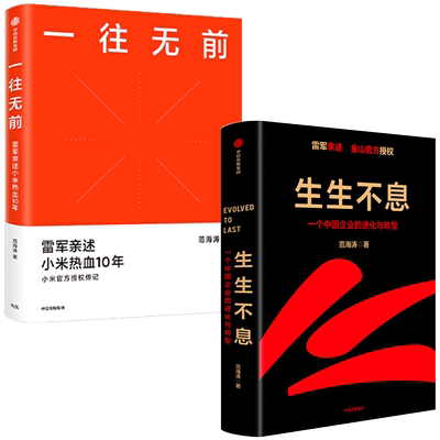 一往无前+生生不息（套装2册）范海涛著 企业进化与转型密码方法论雷军五步战略改革文化经营投资创业 中信出版社图书 正版
