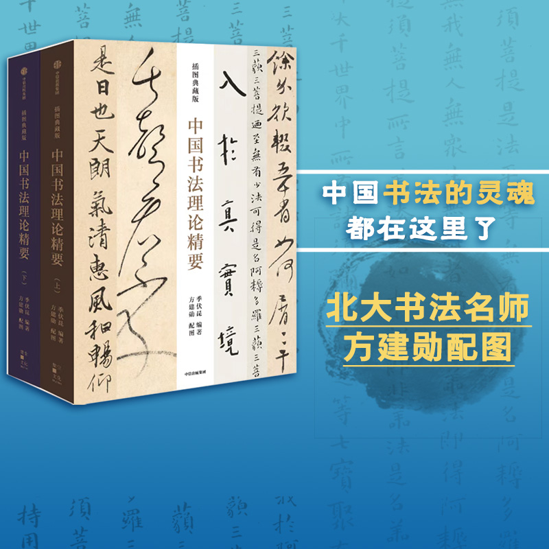 中国书法理论精要季伏昆中信出版