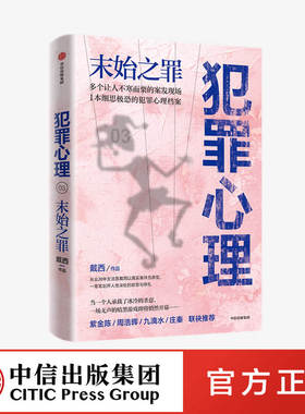犯罪心理 末始之罪 戴西 著 紫金陈 周浩晖一致推荐 刑侦推理小说 心理学 半写实作品 案发现场 法医 中信正版
