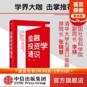 张晓慧等力荐 投资策略 中信出版 彭兴韵著 社图书 建立投资思维框架 李扬 建构系统金融知识体系 金融投资学通识 金融投资入门通识