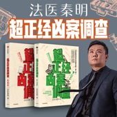 超正经凶案调查 正版 社图书 推理悬疑 赠5款 赠品 破案科普书 法医秦明著 系列全两册 中信出版 都市篇 尸语者天谴者 山海篇