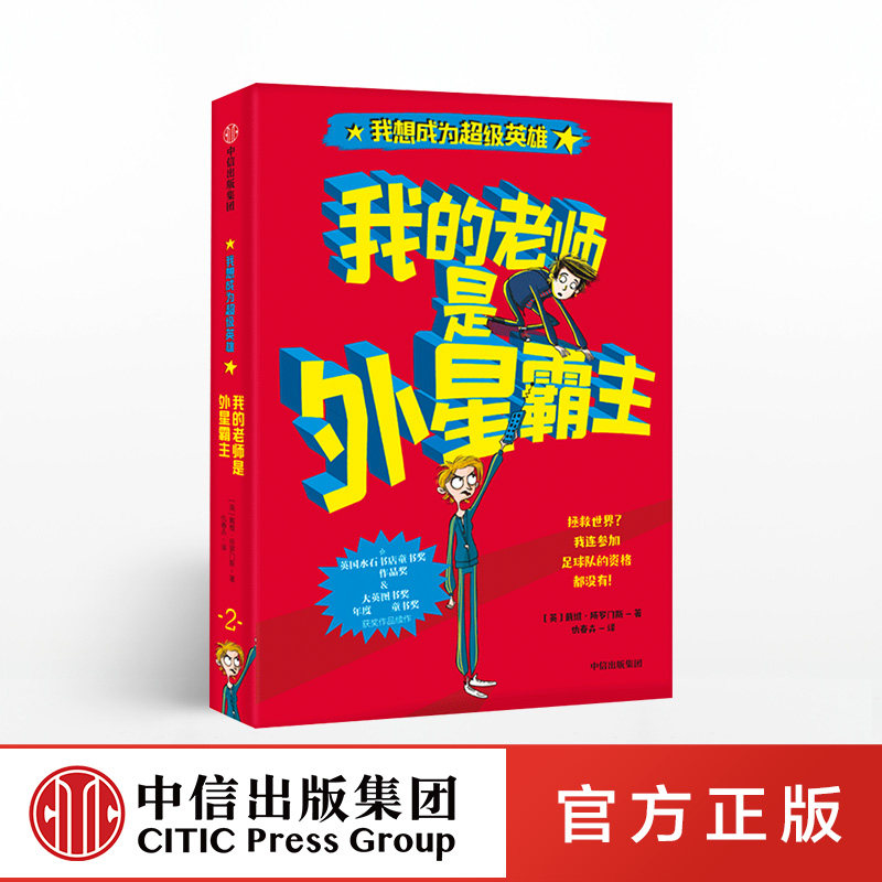 【5-10岁】我的老师是外星霸主 戴维所罗门斯 著 我想成为超级英雄系列 中信出版社童书 正版书籍