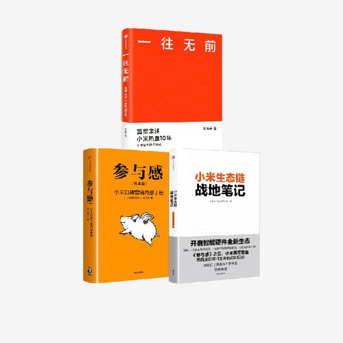 一往无前参与感小米生态链