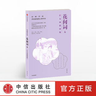 张天漫 书籍 诗画共读 仕女画插图版 社图书 正版 中信出版 花间词选 著