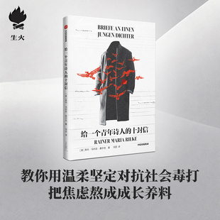 【生火文库本】给一个青年诗人的十封信 莱内马利亚里尔克 著 文艺青年的行动指南 外国经典小说故事 中信出版社图书 正版