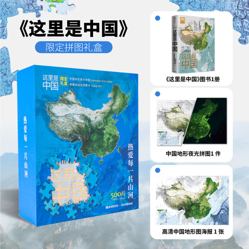 这里是中国拼图限定礼盒中信出版