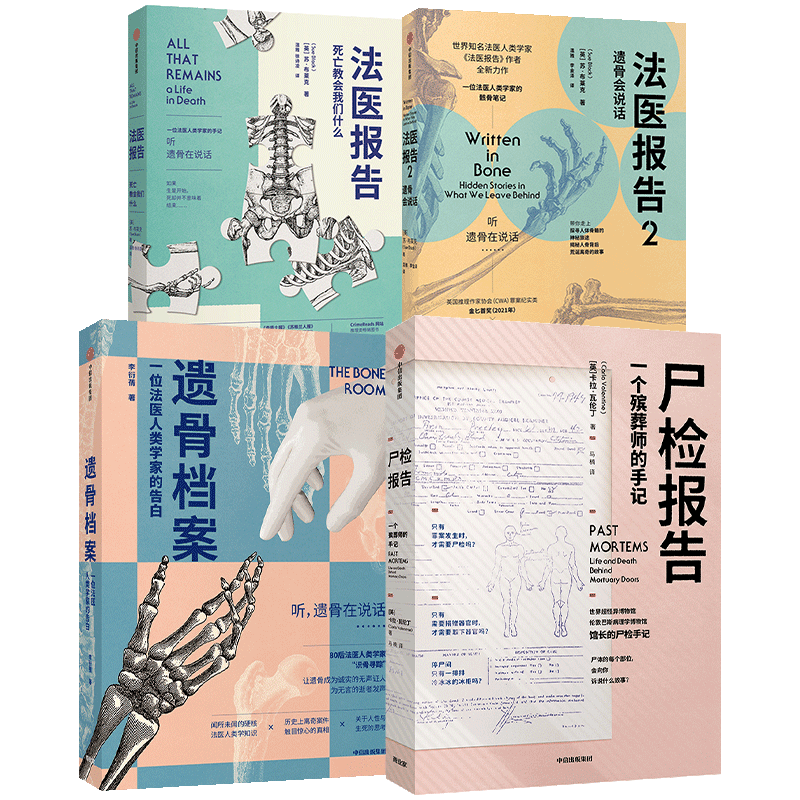 遗骨会说话系列4册(尸检报告+遗骨档案+法医报告1+2)苏布莱克等著 每个人不容错过的法医科普代表作 更温情的生死宣言 中信正版