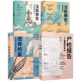 遗骨会说话系列4册（尸检报告+遗骨档案+法医报告1+2）苏布莱克等著 每个人不容错过的法医科普代表作 更温情的生死宣言 中信正版