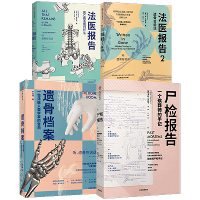 遗骨会说话系列4册（尸检报告+遗骨档案+法医报告1+2）苏布莱克等著 每个人不容错过的法医科普代表作 更温情的生死宣言 中信正版