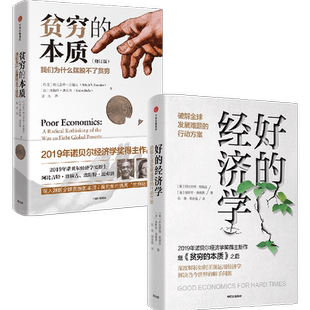 好的经济学+贫穷的本质（套装2册） 阿比吉特班纳吉 埃斯特迪弗洛 著 2019年诺贝尔经济学奖得主作品 中信出版社