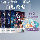 马伯庸经典 轻阅读时光 白帝城之夜 风起陇西 一段推理冒险 套装 中信出版 社 官渡杀人事件 三国漫画系列 3册 赵璞玲亲签版