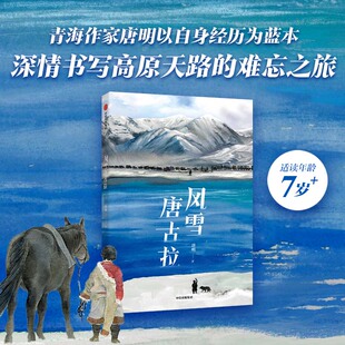 【7-14岁】风雪唐古拉 唐明著 官方正版 中信出版社