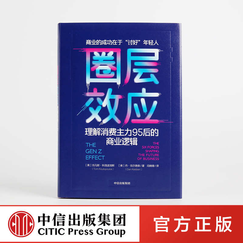 圈层效应 理解消费主力95后的商业逻辑 托马斯科洛波洛斯 著 得到李翔推荐 中信出版社图书 正版书籍